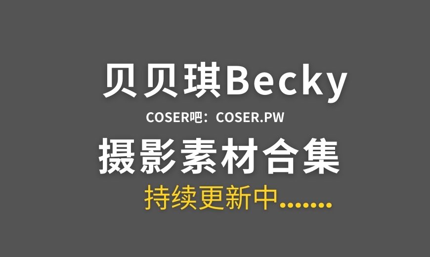 动漫博主 贝贝琪Becky NO.021 – 蓝白条纹 [54P-5V 319.44 MB]-Coser吧