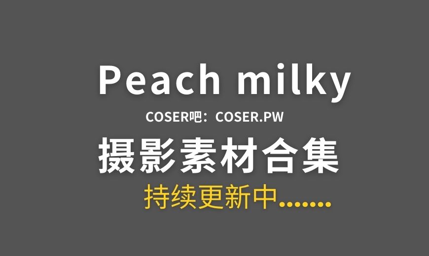 爱尔兰coser Peach milky 61套cos作品合集[2872P/18.6GB]
