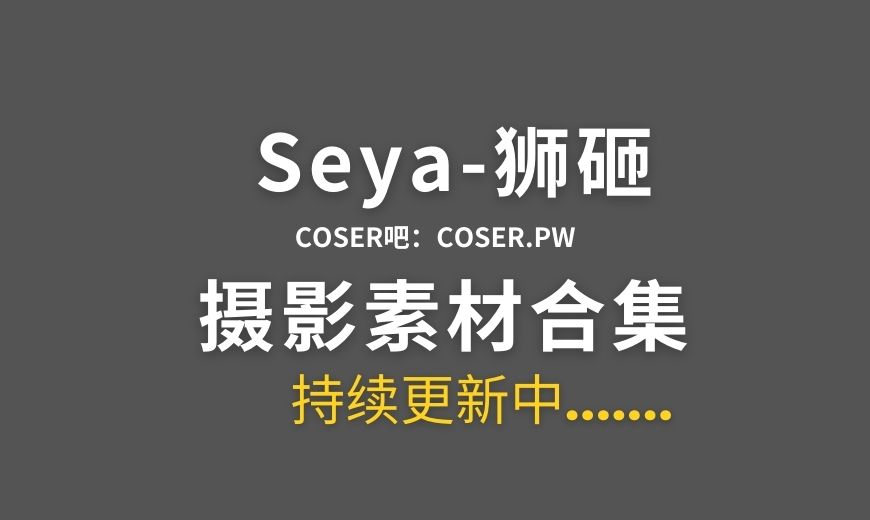 动漫博主 Seya-狮砸 – NO.029 – 碧蓝航线 尾张魔王 [12P-128.24 MB]-Coser吧