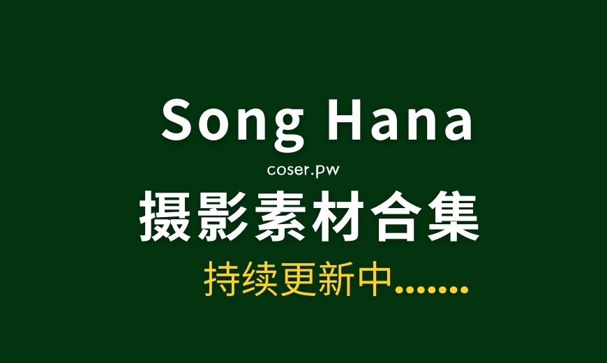 韩国Song Hana（송하나）23套写真作品合集[1705P/12.1GB]