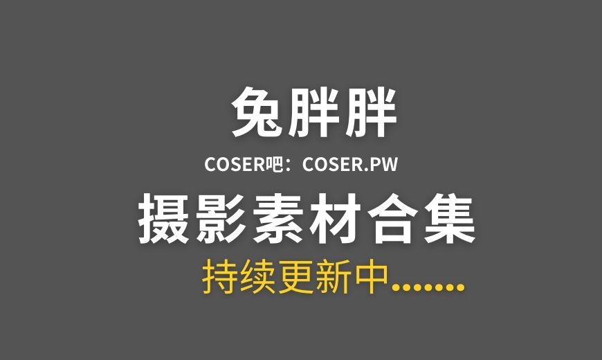 动漫博主 兔胖胖 18套cosplay作品合集[690P/5.08GB]