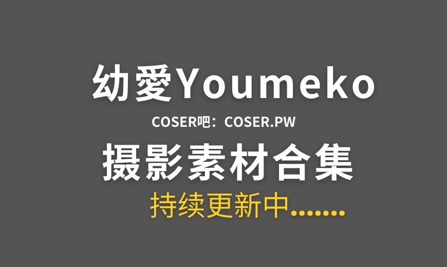 动漫博主 幼愛Youmeko(可爱病KawaYami) NO.023 – 初音未来兔子洞兔女郎 [28P-575.16 MB]-Coser吧
