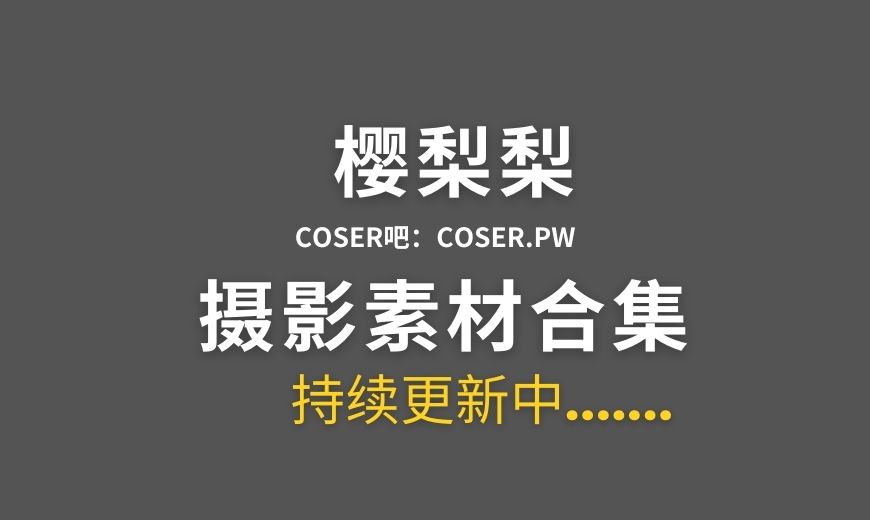 动漫博主 樱梨梨Eriri 17套Cosplay作品合集[514P/1.68GB]