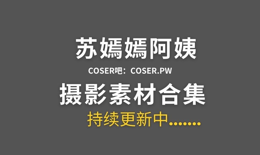 动漫博主 苏嫣嫣阿姨 17套cos作品合集[348P/1.92GB]