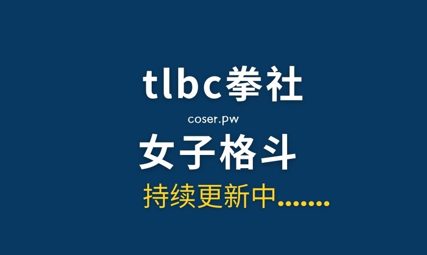 传说中的拳社TLBC,格斗领域的一股不可忽视的力量-Coser吧 传说中的拳社TLBC,格斗领域的一股不可忽视的力量-Coser吧
