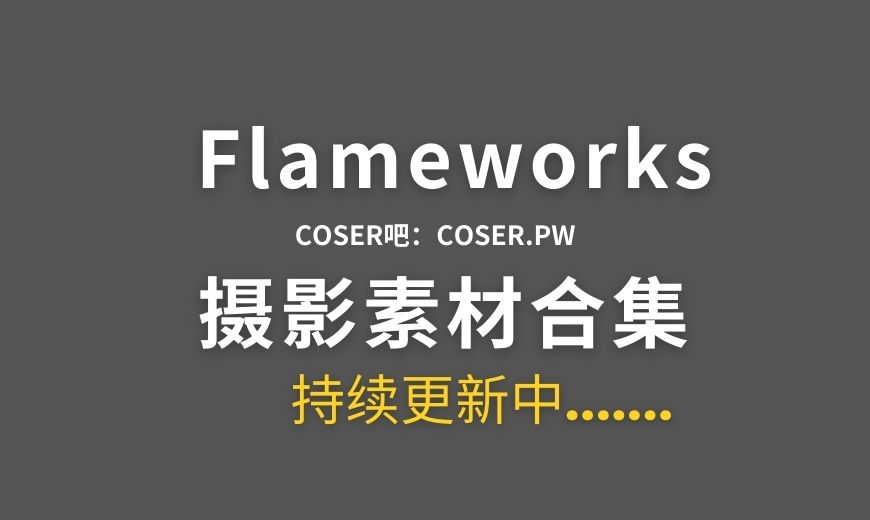 Flameworks团体系列cos作品汇总合集[36套 3948P/5.42GB]