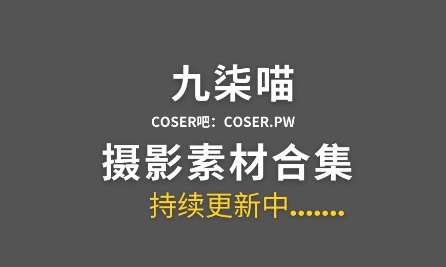 动漫博主 九柒喵 NO.032 – 蔚蓝档案 天雨亚子 [46P-290.62 MB]-Coser吧