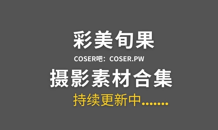 日本女星 彩美旬果Fantia系列作品合集[28套][4567P/6.44GB]
