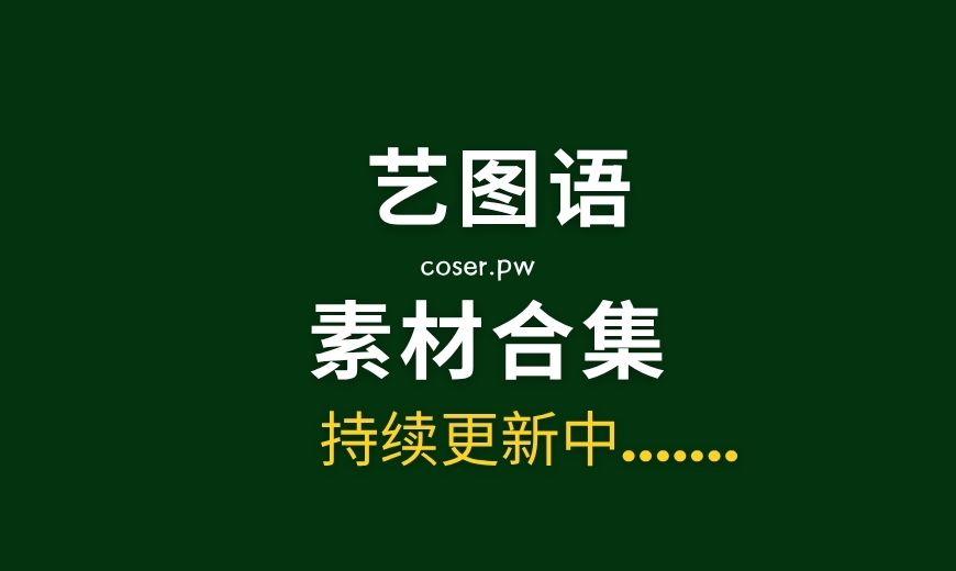 YITUYU艺图语 – 全系列艺术写真作品图片合集[11757期/3.4TB]