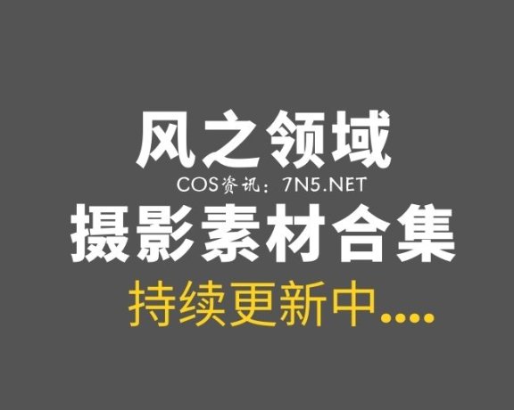 风之领域-嘿丝白丝美腿1至100期[4569P/17G]