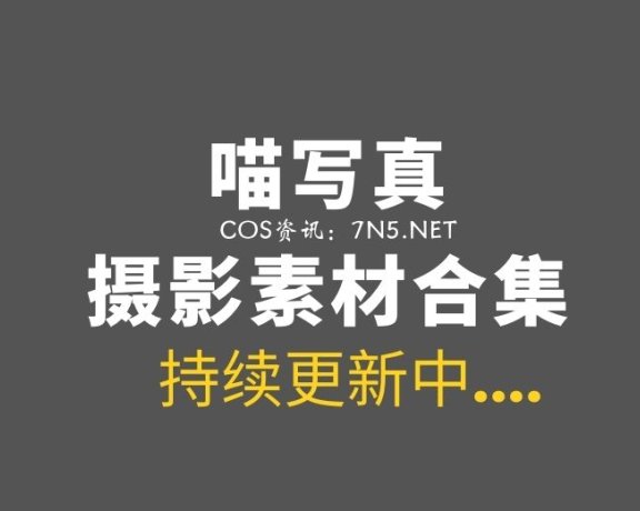 喵写真系列 44套套图合集 百度云资源[22G]