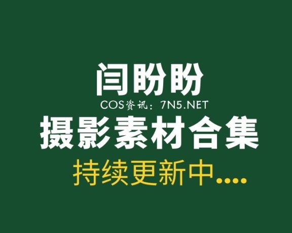 闫盼盼私房系列[41套]写真资源全套下载 百度云[7.38G]