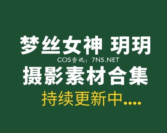 [MSLASS]梦丝女神 玥玥 11套写真作品合集[11V/700P/9.66G]