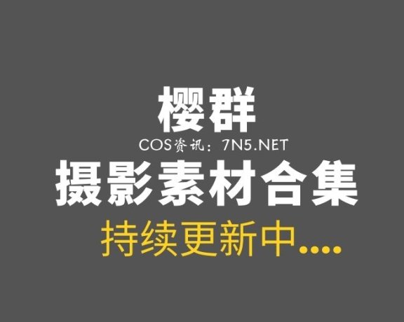 樱群：差点误解为樱花妹 4套作品合集[85P/622M]