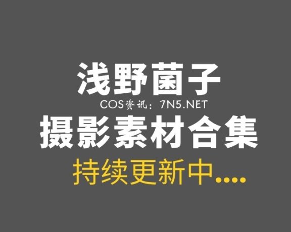 微薄COS妹子@浅野菌子，菌宝宝要征服世界啦！38套COS资源 [566P/1.22G]