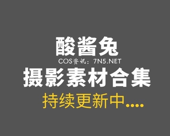 前熊猫TV美女主播/秀人网模特@酸酱兔9套写真+日常美图[3G]