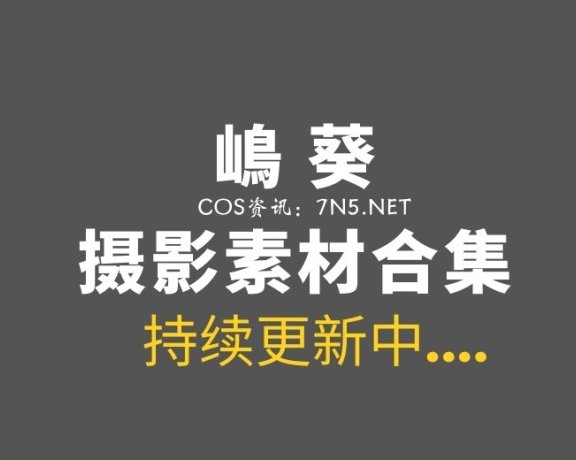 萌系COS妹子@嶋葵 这25套作品称赞不绝呀~[426P/3.13G]