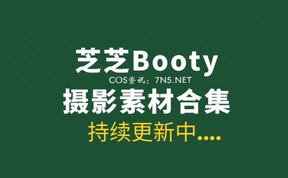 秀人模特 芝芝Booty 全系列写真282套作品合集[141G]
