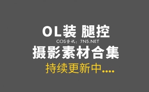 高手在民间：100套OL装和腿控 作品合集[4100P/2.15G]