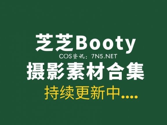 秀人网麻豆 芝芝Booty：50套写真合集 [3346P/1.8G]