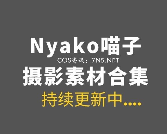 让我望断白云的COS妹子@Nyako喵子[30套]收费图包资源[3089P/11.4G]