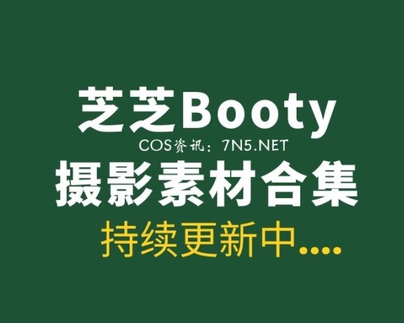 秀人网麻豆 芝芝Booty：50套写真合集 [3346P/1.8G]