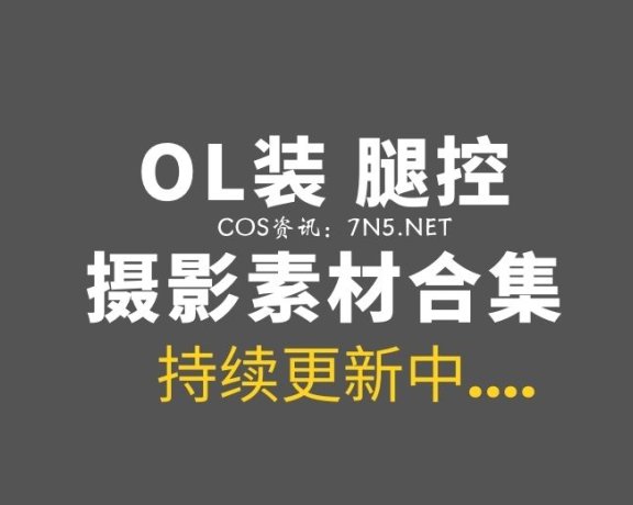 高手在民间：100套OL装和腿控 作品合集[4100P/2.15G]