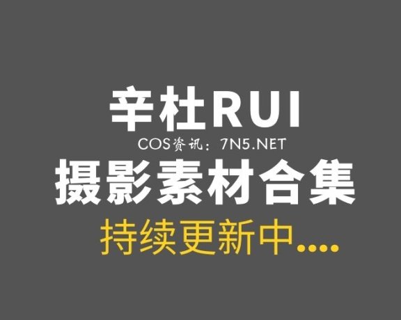 腿控福利：辛杜RUI 44套作品分享[366P/52V/2.66G]