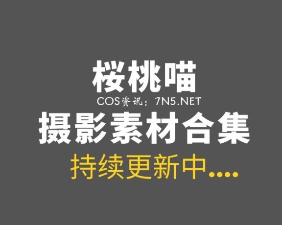 桜桃喵：没见过这么大的[150套]作品合集[10V+/2900P+/45G+]