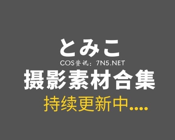 樱花妹“とみこ”9套作品COS写真集[505P/380M]