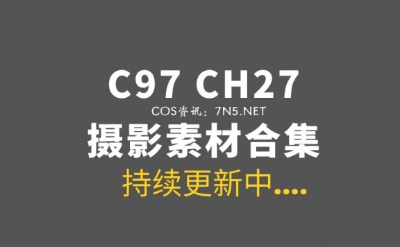 樱花妹C97/CH27等COS作品合集分享[58G]