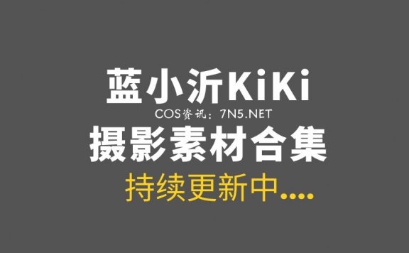 网络红人@蓝小沂KiKi 10套COS作品全网首发合集[99P/1.08G]