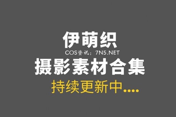 日本COS 伊织萌（伊織もえ）43套COS作品合集 [14025P/18.8G]