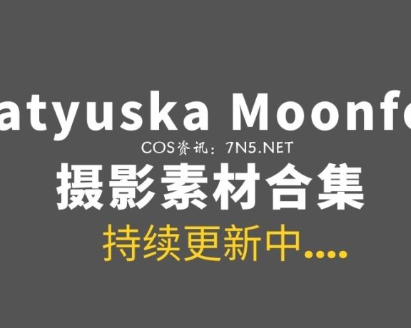 澳洲魅惑妖姬Katyuska Moonfox 57套COS作品分享[1631P/1.29G]