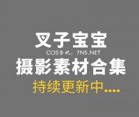 动漫博主 叉子宝宝 24套COS作品分享[614P 2.18GB]