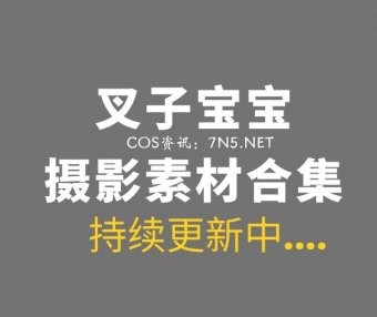 动漫博主 叉子宝宝 24套COS作品分享[614P 2.18GB]