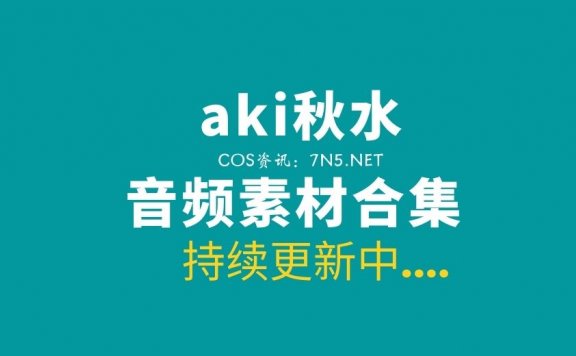 aki秋水 直播助眠合集打包分享[音频/视频/376V][36.8G]