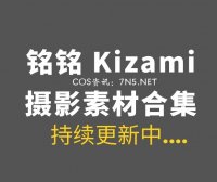 大魔王@铭铭Kizami 58套COS作品打包分享[6109P/22.4GB]