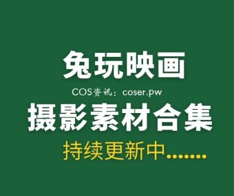 兔玩映画系列汇总，970套合集分享[3WP+/373G]