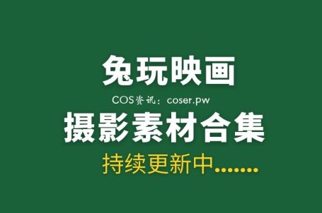 兔玩映画系列汇总，1007套合集分享[3WP+/389G]