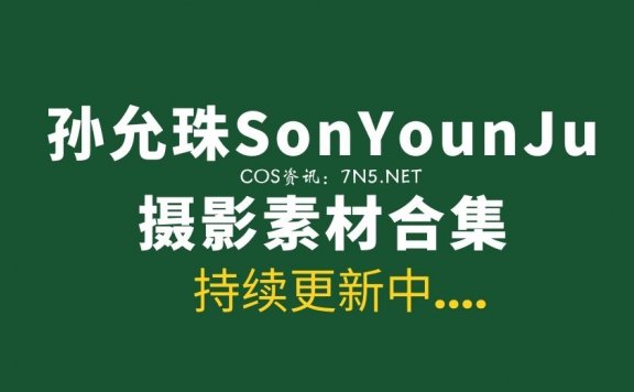 孙允珠SonYounJu 2022年至今所有作品合集[11358PV/290.83GB]