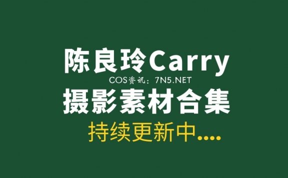 极品模特陈良玲Carry 欧美混血范气质 33套写真作品合集[2099P/6.77G]