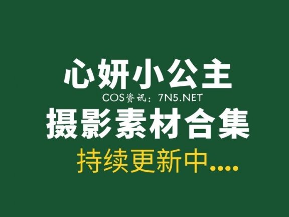 [YouMi尤蜜荟] 2020年心妍小公主9套写真[409P/2.16G]