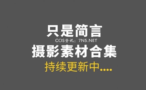 只是简言：二次元美腿妹纸COS大合集[4.9G]