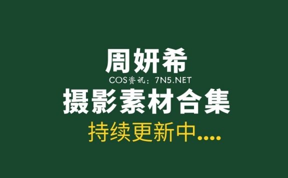 秀人网@周妍希奶瓶土肥圆矮挫丑黑穷159套写真合集[7900P/39.6G]