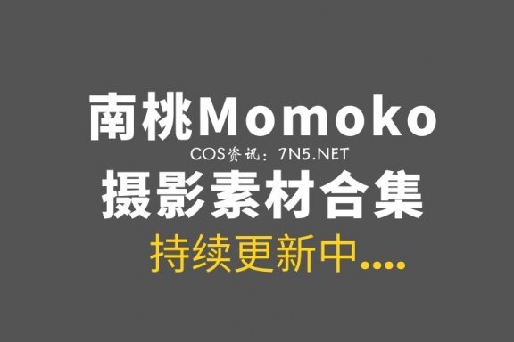 00后妹子@南桃Momoko 85套COS资源打包[3.48G]