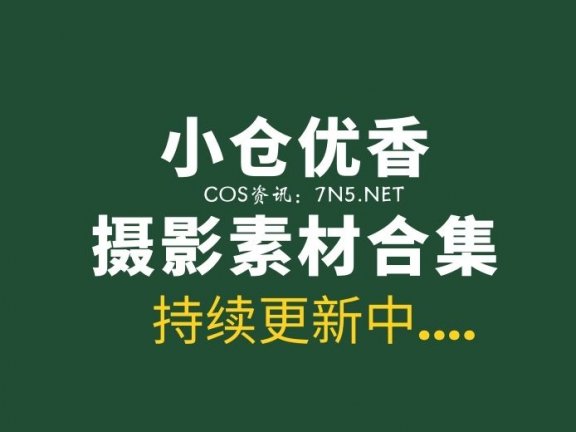 日本妹子@小仓优香 43套写真作品素材分享[2.18G]