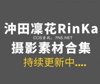 湾湾COS 沖田凜花Rinka 最全作品合集163套[4496P/16.9GB]