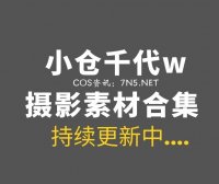 动漫博主 小仓千代w 127套COS集图打包合集[7248P/23GB]