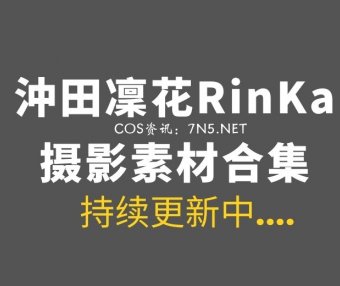 湾湾COS 沖田凜花Rinka 最全作品合集163套[4496P/16.9GB]